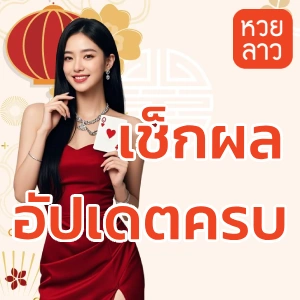 ตรวจ หวย ลาว lotto mthai