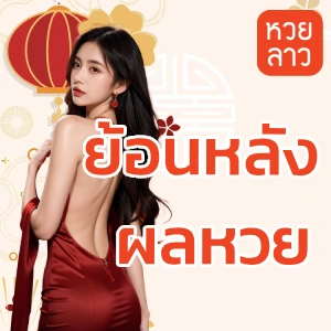 หวยลาว ย้อน หลัง