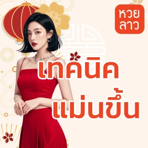 หวยลาวพัฒนาวันนี้